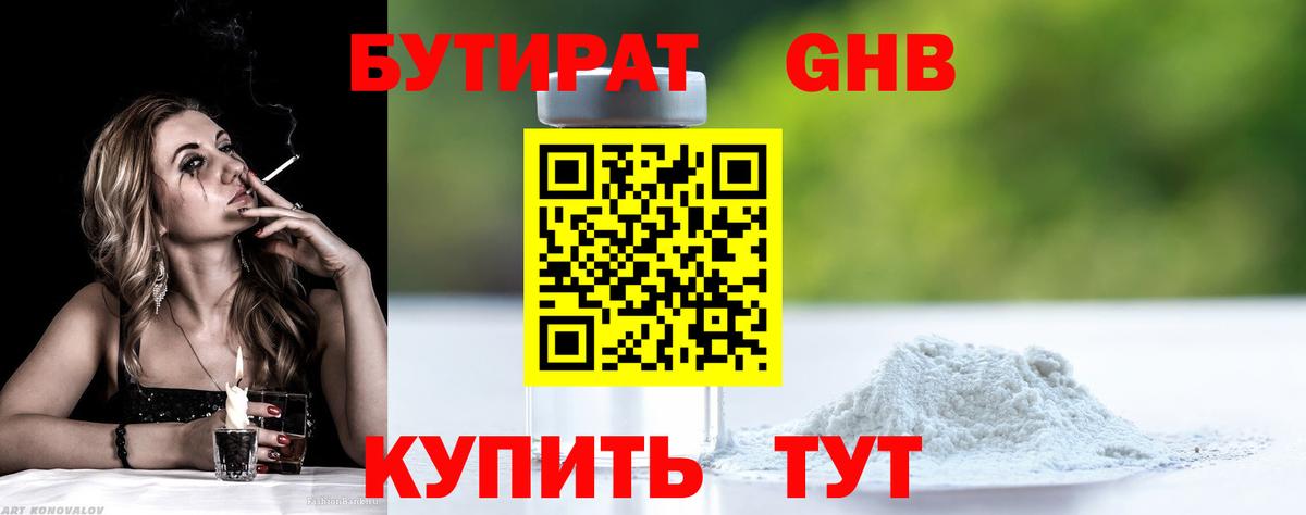 Бутират Butirat Троицк